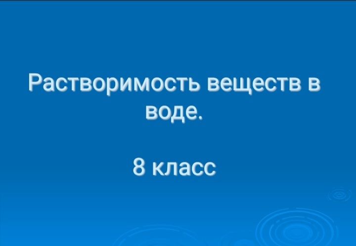 РАСТВОРИМОСТ ВЕЩЕСТВ В ВОДЕ